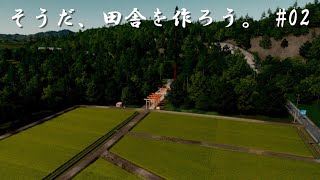 「シティーズスカイライン」そうだ、田舎を作ろう。#02田んぼ＆神社　日本の風景【Cities: Skylines PC版】