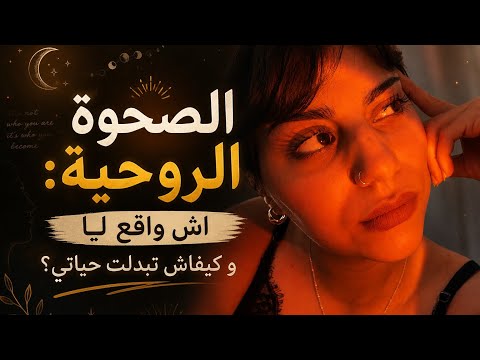 الصحوة الروحية، كيفاش بدلات حياتي؟