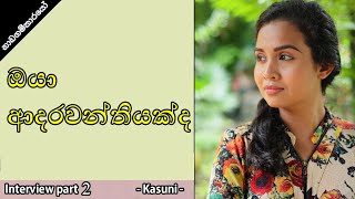 ඔයා ආදරවන්තියක්ද.kasuni kavindi fernando part 2-Nadagamkarayo teledrama actress / Sri Lankan actress
