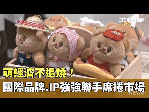 萌經濟不退燒！　國際品牌.IP強強聯手席捲市場