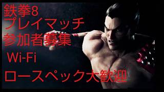 鉄拳８　参加型プレイマッチ　誰でも大歓迎