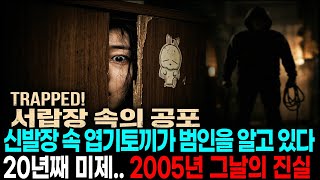 Download lagu [충격] 쌀포대 속 시신 2구...'신발장의 엽기토끼가 범인을 알고 있다' ㅣ미제사건 ㅣ신정동살인사건 ㅣ엽기토끼 ㅣ그것이알고싶다 ㅣ미스터리 ㅣ실화 ㅣ범죄다큐 ㅣ미제다이어리 mp3