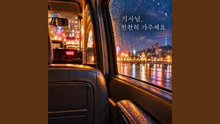 기사님, 천천히 가주세요