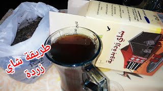 شاي زردة البدوي نكهة تقليدية تخدنا إلى عمق الصحراء طريقة عمله بسهولة
