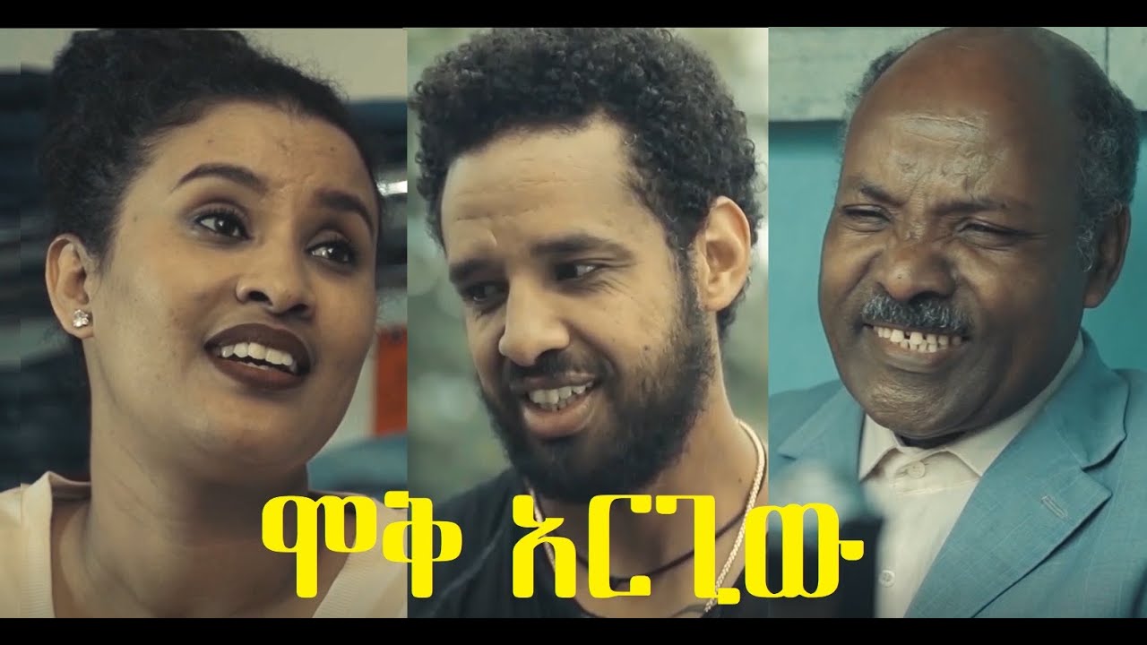 ሞቅ አርጊው ሙሉ ፊልም Moq Adrigiw Ethiopian movie 2021
