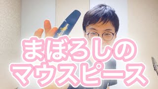 【幻のマウスピース】Vandoren A45 BLUE JUMBO JAVA【青JAVA】