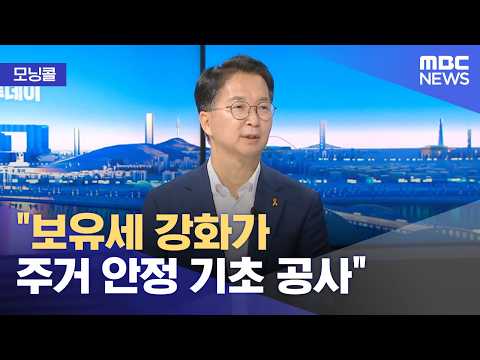 보유세 강화가 주거 안정 기초 공사 (MBC/뉴스투데이)