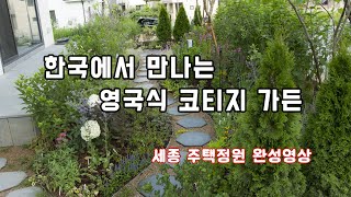 완성된 정원 둘러보고 심겨진 꽃 설명까지~          /정원/조경/