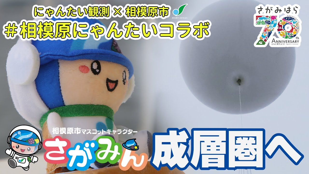 クラウドファンディングプロジェクト:【星見まどか】スペースバルーンプロジェクト【成層圏へ】