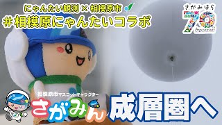 クラウドファンディングプロジェクト:【星見まどか】スペースバルーンプロジェクト【成層圏へ】