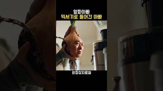 가족 건강을 위해… 아빠를 갈았습니다 | 양파아빠 6화 [양파즙] #양파아빠 #비정상자료실 #코믹호러