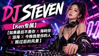 Download lagu DJ STEVEN【Ken专属】【如果最后不是你 X 海屿你 X 泪海 X 今晚我是你的人 X 雨过后的风景】 mp3