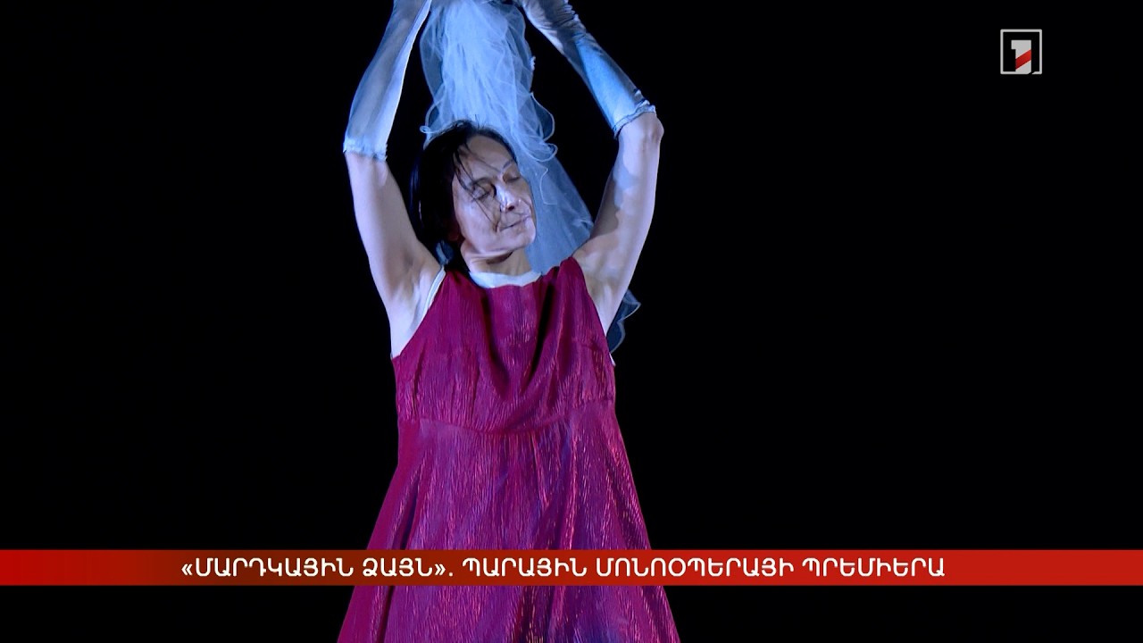 «Մարդկային ձայն». պարային մոնոօպերայի պրեմիերա