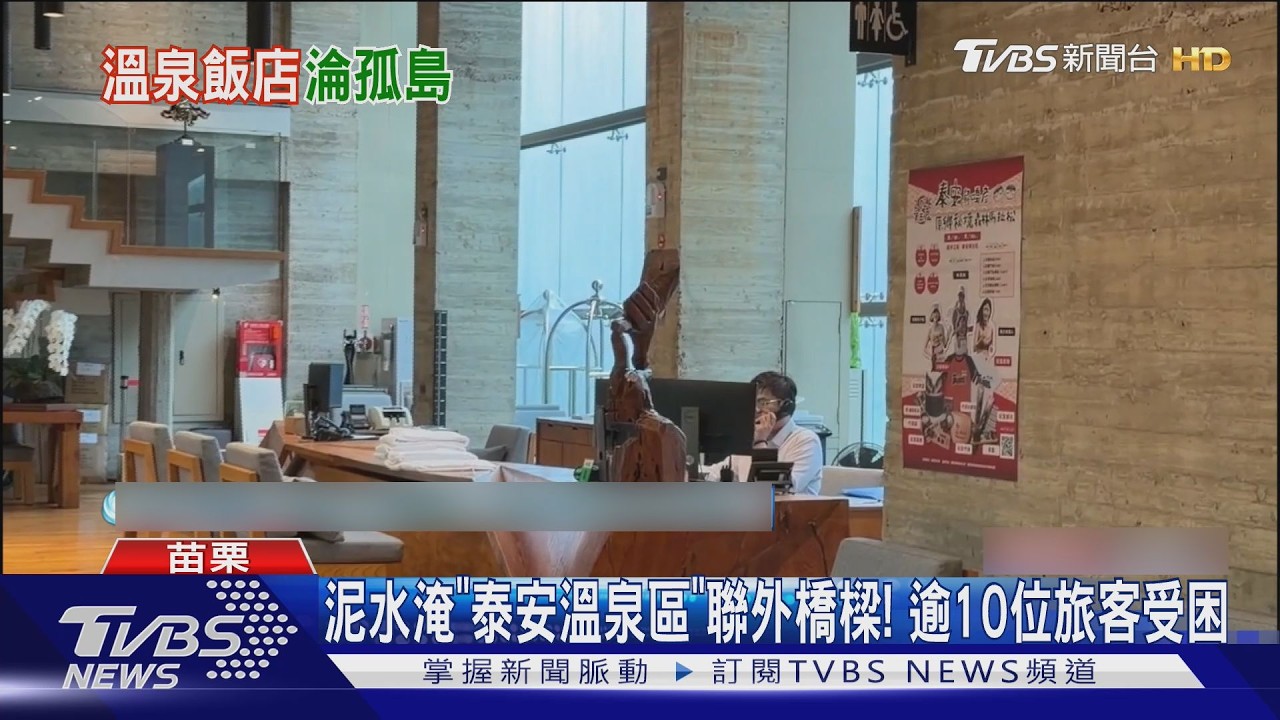 影音/巴威強襲苗栗泰安!溫泉區道路中斷旅客受困 錦水部落水管斷