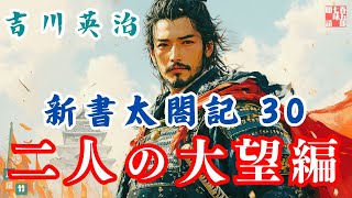 【朗読　新書太閤記】その三十「二人の大望編 (再配信)」　　吉川英治のAudioBook　ナレーター七味春五郎　発行元丸竹書房