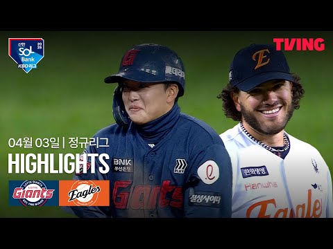 롯데 (4) vs (2) 한화 하이라이트