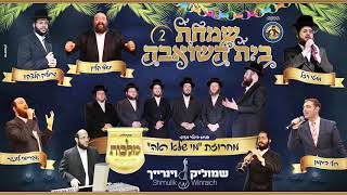שמחת בית השואבה 2 - מקהלת מלכות, מוטי ויזל, רולי דיקמן, יואלי קליין, שרוליק קלצקין ושמוליק ויינריך