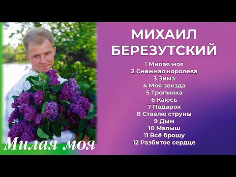 Милая моя - Михаил Березутский  (Лирические песни, Душевные песни)