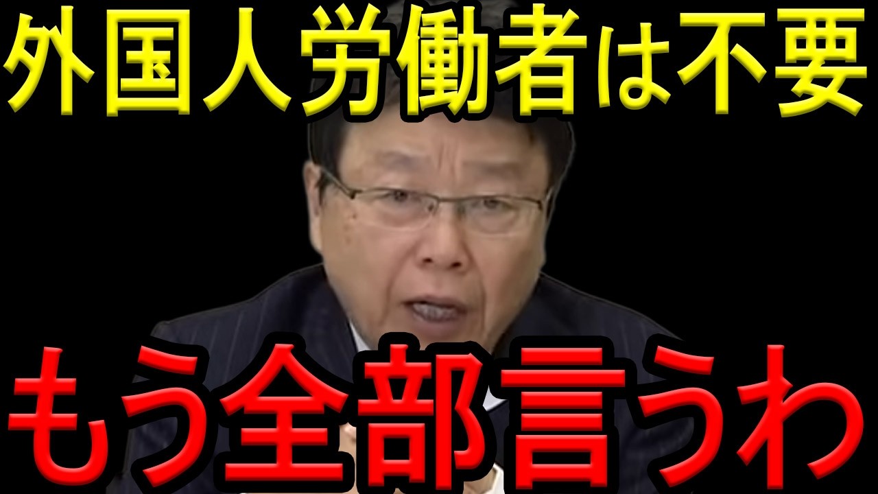 【※北村晴男弁護士】※結論から言います。外国人労働者は「不要」です…※「外国人がいないと経済が回らない」の真実とは？※日本人は必ず見てください…【北村弁護士　日本保守党　東京まなな】