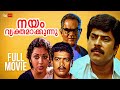 Nayam Vyakthamakkunnu Malayalam Full Movie Mammootty Movie Shanthi Krishna