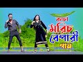 কাচা মরিচ নিয়ে গান Kacha Morich Bepari Song Niloy Khan Sagor Bangla