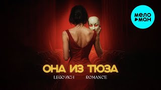 LEGOVICH, ROMANC'E - ОНА ИЗ ТЮЗА (Single 2024)