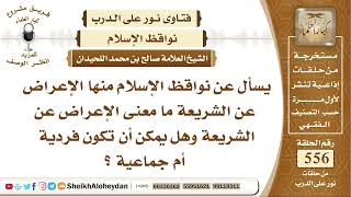 صورة 6853 - ما معنى الإعراض عن الشريعة وهل يمكن أن تكون فردية أم جماعية ؟ - نور على الدرب