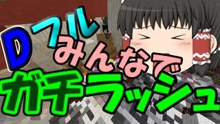 【anni】Dフルみんなでガチラッシュ!?【あないあれーしょん!】【ゆっくり実況】