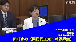 【字幕付き】20260716 参議院 厚生労働委員会 04 田村まみ 国民民主党・新緑風会