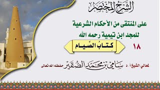 صورة 18- المنتقى في الأحكام الشرعية - كتاب الصيام - فضيلة الشيخ أد. سامي الصقير- 28 شعبان 1445هـ