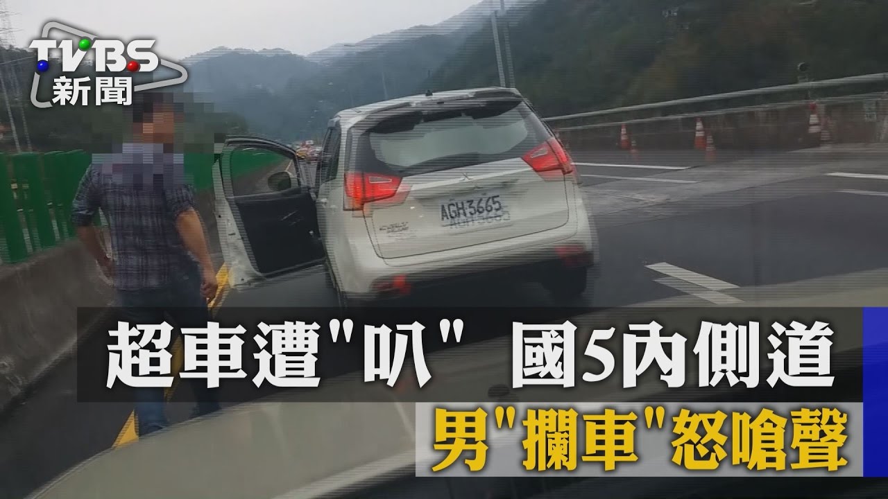 超車遭「叭」　國5內側道男「攔車」怒嗆聲