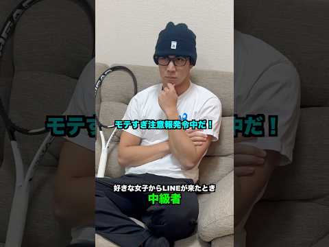 レベル別 好きな子からLINEが来たときの違い【テニス】#Shorts