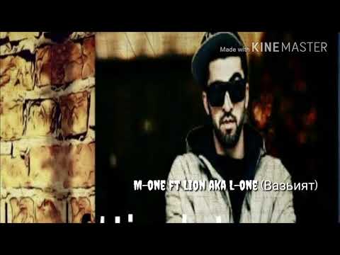Ismail a.k.a M-one ft Lion a.k.a L-one (Вазъият)