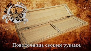Поводочница для фидера своими руками из дерева размеры