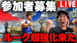 【スト６】ルーク超強化来たので対戦相手募集【参加型】