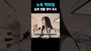 뉴욕커 실제 영어 속도, 그때 그 향수 가게 가보기