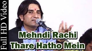मेंहदी रची थारे हाथा में लिरिक्स (Mehndi Rachi Thare Hatha Mein Lyrics)