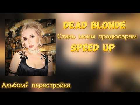 Стань моим продюсерам (speed up) 2.0