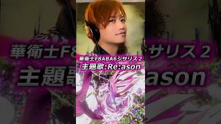 華衛士F8ABA6ジサリス主題歌：Re:ason　井上正大ver　short