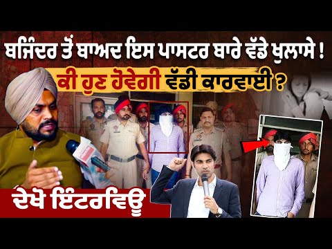 एक और पादरी पर रेप और हत्या के गंभीर आरोप, बजिंदर के बाद इस पादरी पर हुआ बड़ा खुलासा!