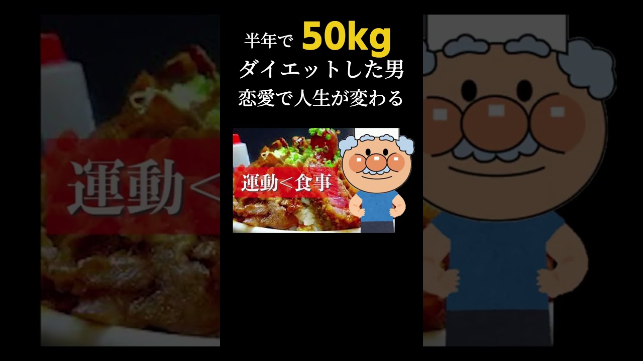 恋が人生を変えて半年で50kg痩せた男【ダイエット】　#減量