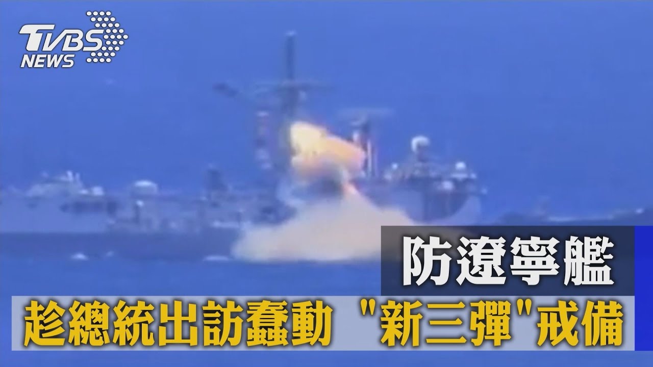 防遼寧艦趁總統出訪蠢動 新三彈戒備