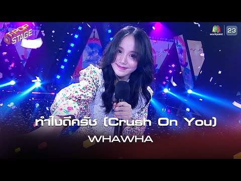 ทำไงดีครัช (Crush On You) - WHAWHA | T-POP STAGE [TV Show]