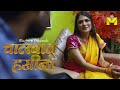 Pati Ka Dost Aaya Ghar Streaming Now Only On MASTRAM App Explore Now Mastram