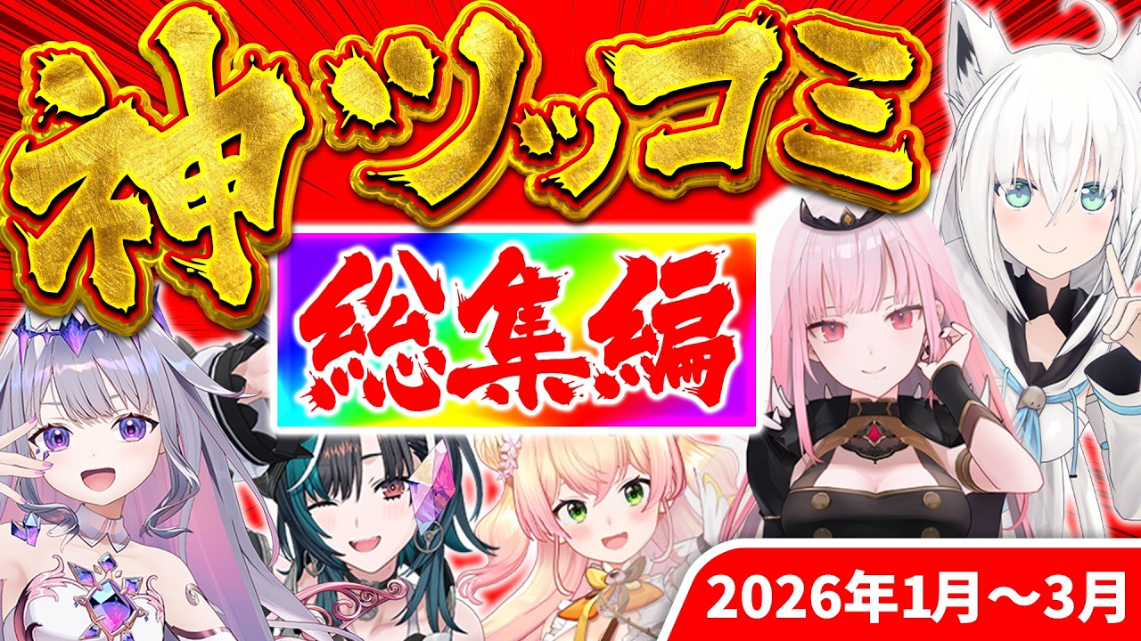 【総集編】大爆笑の嵐!!ホロメン神ツッコミ&ボケ集【2026年1～3月ホロライブ/切り抜き/爆笑シーンまとめ】