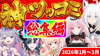 【総集編】大爆笑の嵐!!ホロメン神ツッコミ&ボケ集【2026年1～3月ホロライブ/切り抜き/爆笑シーンまとめ】
