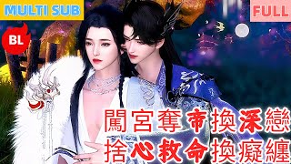 【雙男主漫畫】一口氣看完丨闖宮奪帝換深戀，捨心救命換癡纏！戲弄覺悟醫愈後，甜蜜日常甜透銀幕#LGBT #奇幻漫畫 #动画 #漫画 #動漫 #耽美 #双男主 #逆水寒 #LGBT #BL #gay