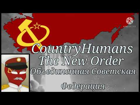 CountryHumans The New Order: Anthem of the United Soviet Federation
