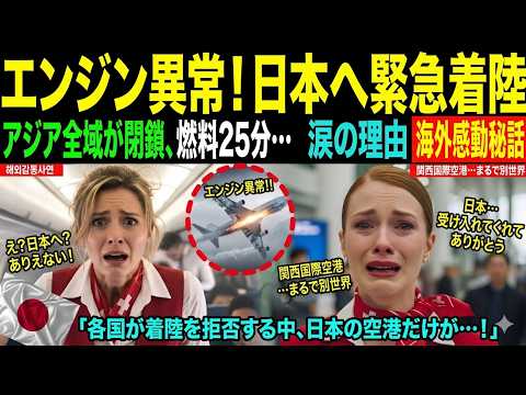 【海外の反応】「日本だけは嫌だ！」エンジン異常で絶体絶命のスイス航空機。唯一受け入れた日本を侮辱したエリート乗客たちが、着陸後に関西空港でひざまずき号泣した理由とは？