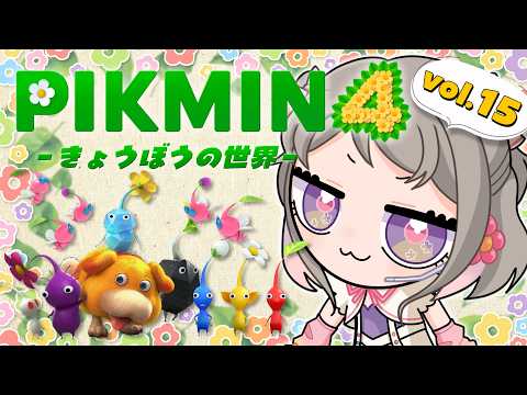 【ピクミン4】きょうぼうの世界へようこそ!~2周目~ vol.15
